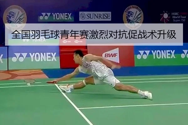 全国羽毛球青年赛激烈对抗促战术升级 | V SPORTS
