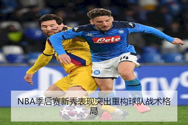 NBA季后赛新秀表现突出重构球队战术格局 - V SPORTS