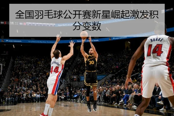 全国羽毛球公开赛新星崛起激发积分变数 | V SPORTS