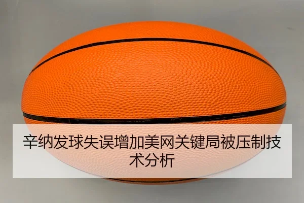 xin-na-fa-qiu-shi-wu-zeng-jia-mei-wang-guan-jian-ju-bei-ya-zhi-ji-shu-fen-xi-2-879.jpg