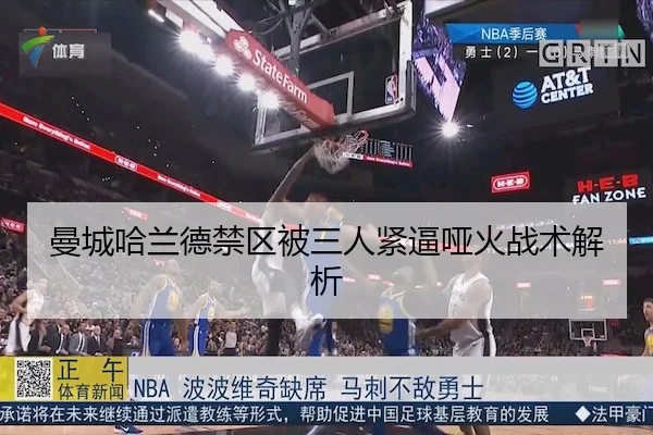 曼城哈兰德禁区被三人紧逼哑火战术解析